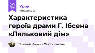 Характеристика героїв драми Г. Ібсена «Ляльковий дім»