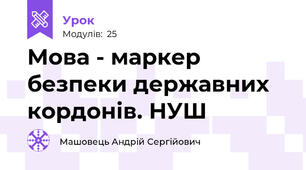 Мова - маркер безпеки державних кордонів. НУШ