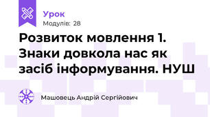 Розвиток мовлення 1. Знаки довкола нас як засіб інформування. НУШ
