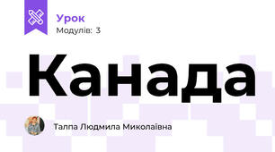 Канада