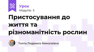 Пристосування до життя та різноманітність рослин