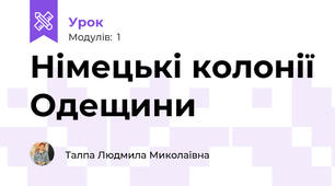 Німецькі колонії Одещини