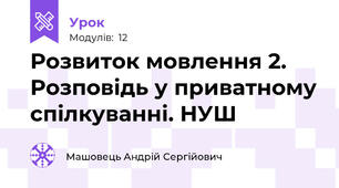 Розвиток мовлення 2. Розповідь у приватному спілкуванні. НУШ