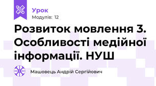 Розвиток мовлення 3. Особливості медійної інформації. НУШ