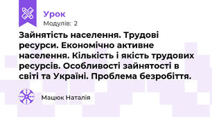 Зайнятість населення. Трудові ресурси. Економічно активне населення. Кількість і якість трудових ресурсів. Особливості зайнятості в світі та Україні. Проблема безробіття.