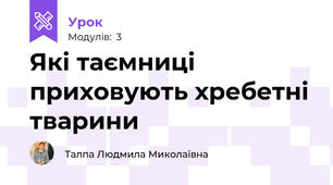 Які таємниці приховують хребетні тварини