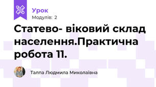 Статево- віковий склад населення.Практична робота 11.