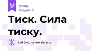 Тиск. Сила тиску.