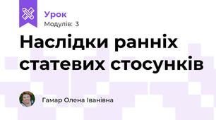Наслідки ранніх статевих стосунків