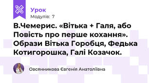 В.Чемерис. «Вітька + Галя, або Повість про перше кохання». Образи Вітька Горобця, Федька Котигорошка, Галі Козачок.
