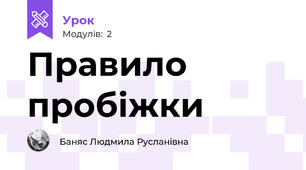 Правило пробіжки 