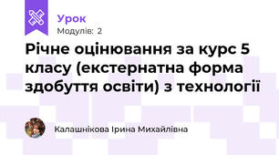 Річне оцінювання за курс 5 класу (екстернатна форма здобуття освіти) з технології