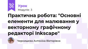 Практична робота: "Основні елементи для малювання у векторному графічному редакторі Inkscape"