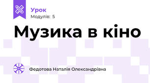 Музика в кіно