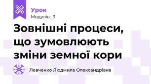Зовнішні процеси, що зумовлюють зміни земної кори