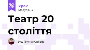 Театр 20 століття