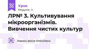 ЛР№ 3. Культивування мікроорганізмів. Вивчення чистих культур