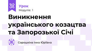 Виникнення українського козацтва та Запорозької Січі