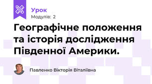 Географічне положення та історія дослідження Південної Америки.