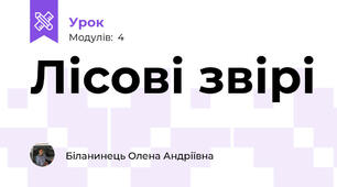 Лісові звірі