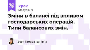 Зміни в балансі під впливом господарських операцій. Типи балансових змін.