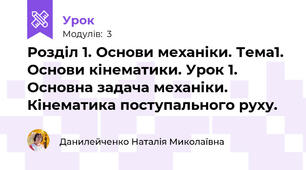 Розділ 1. Основи механіки. Тема1. Основи кінематики. Урок 1. Основна задача механіки. Кінематика поступального руху.