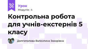 Контрольна робота для учнів-екстернів 5 класу