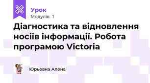 Діагностика та відновлення носіїв інформації. Робота  програмою Victoria