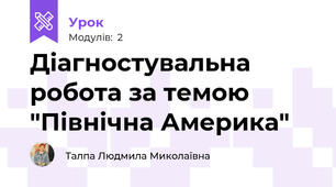 Діагностувальна робота за темою "Північна Америка"