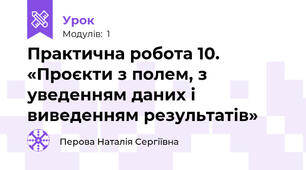 Практична робота 10. «Проєкти з полем, з уведенням даних і виведенням результатів»