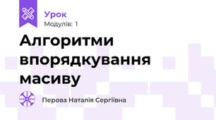 Алгоритми впорядкування масиву