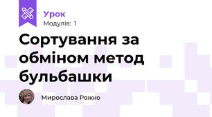 Сортування за обміном метод бульбашки