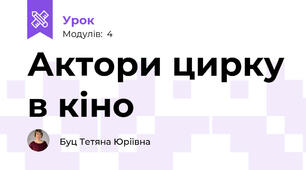 Актори цирку в кіно