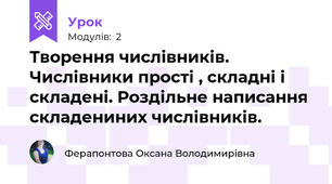 Творення числівників. Числівники прості , складні і складені. Роздільне написання складениних числівників.
