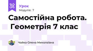 Самостійна робота.  Геометрія 7 клас