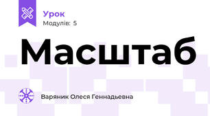 Масштаб