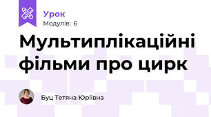 Мультиплікаційні фільми про цирк