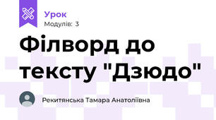 Філворд до тексту "Дзюдо"    