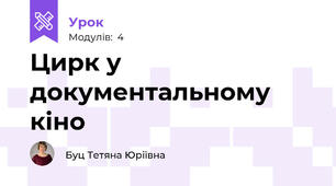 Цирк у документальному кіно