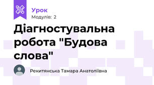 Діагностувальна робота "Будова слова"