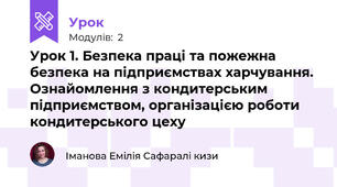 Урок 1. Безпека праці та пожежна безпека на підприємствах харчування. Ознайомлення з кондитерським підприємством, організацією роботи кондитерського цеху