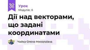 Дії над векторами, що задані координатами