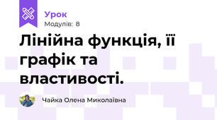 Лінійна функція, її графік та властивості.