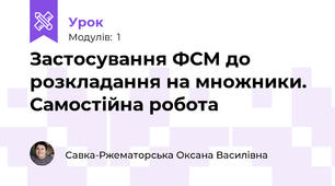 Застосування ФСМ до розкладання на множники. Самостійна робота