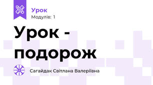 Урок - подорож