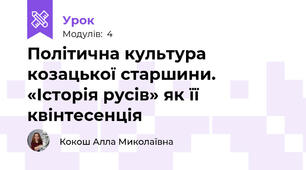 Політична культура козацької старшини. «Історія русів» як її квінтесенція