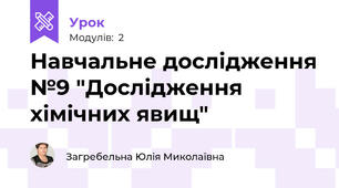 Навчальне дослідження №9 "Дослідження хімічних явищ"