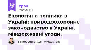 Екологічна політика в Україні: природоохоронне законодавство в Україні, міждержавні угоди.