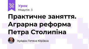 Практичне заняття. Аграрна реформа Петра Столипіна