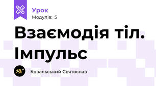 Взаємодія тіл. Імпульс